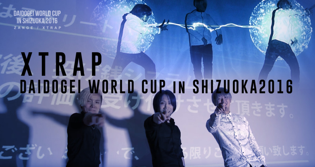 [:ja]静岡DAIDOGEI WORLD CUP2016出演レポート[:en]Shizuoka DAIDOGEI WORLD CUP2016 appearance report[:]