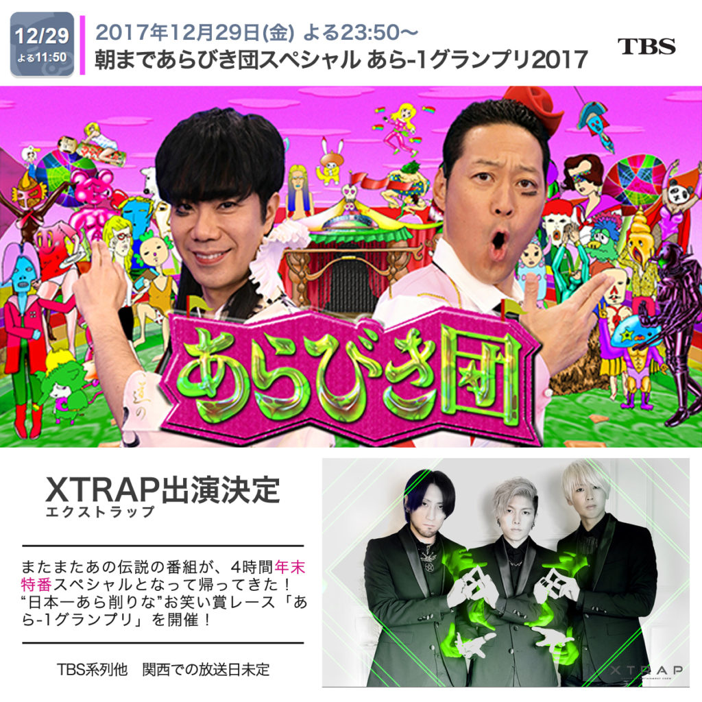 12 29 金 Tbsテレビ 朝まであらびき団sp あら1グランプリ17 Xtrap出演 Xtrap エクストラップ Official Site